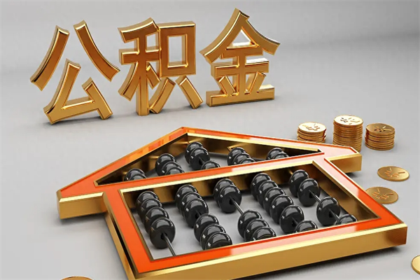 昌都公积金怎么取出来（请问一下公积金怎么取）