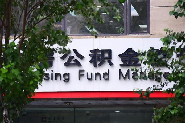 昌都公积金取出流程（取公积金怎么取?）
