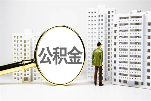 昌都离职住房公积金怎么取（离职公积金取出流程）