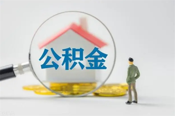 昌都住房公积金分封存如何取出来（公积金部分封存）
