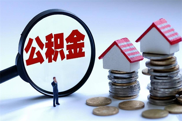 昌都公积金代取2022（代取公积金的陷阱）