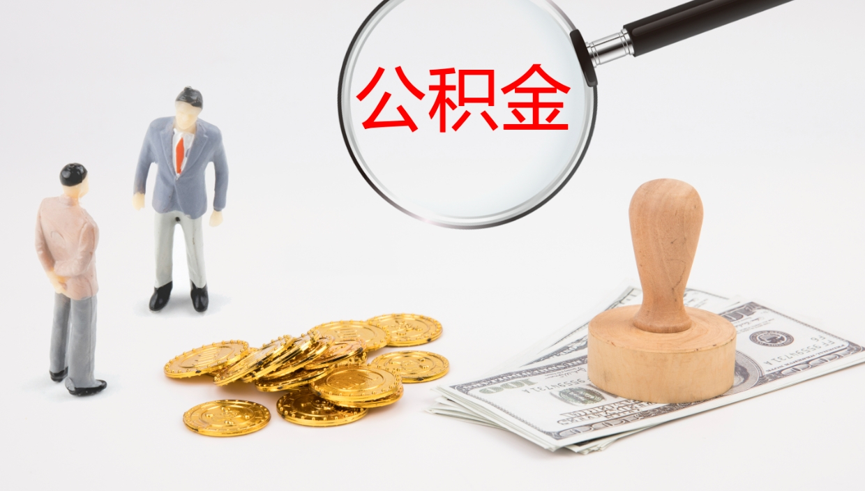 昌都公积金的取办理（怎样取住房公积金?带什么材料）