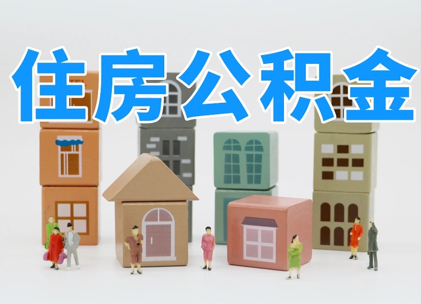 昌都封存公积金取流程（封存的公积金怎么取出来?）