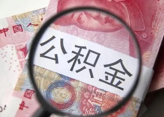 昌都离职公积金封存怎么取（离职公积金账户封存怎样取出来）