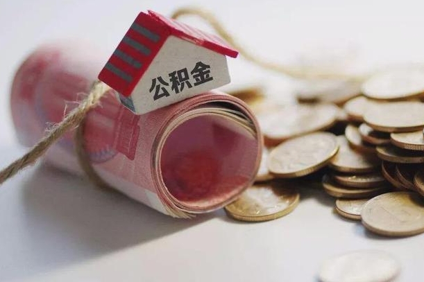 昌都公积金2000多能取出来吗（公积金2000能取多少）