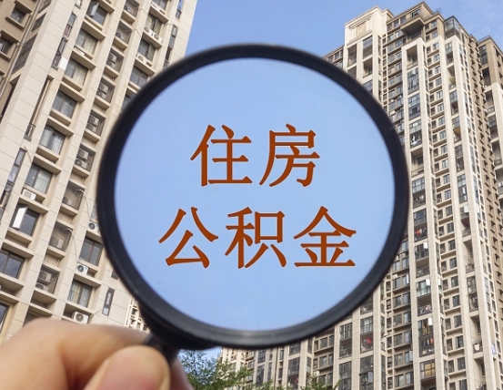 昌都离职后公积金可以取钱么（离职之后公积金可以取出来吗?）