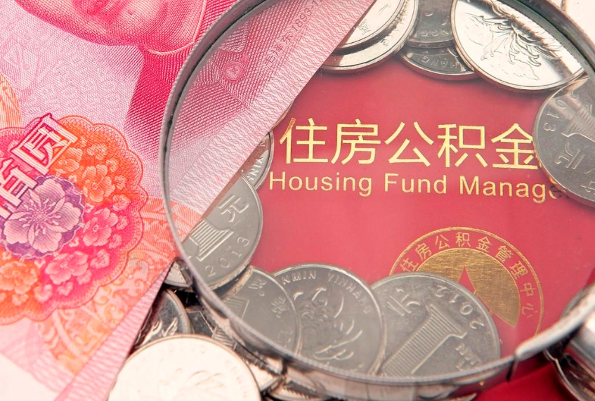 昌都怎么取出公积金的钱（怎么可以取出公积金）