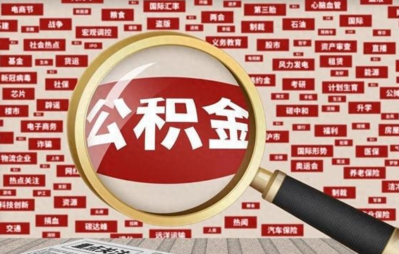 昌都怎样把封存的公积金取出来（如何取出已封存的公积金）