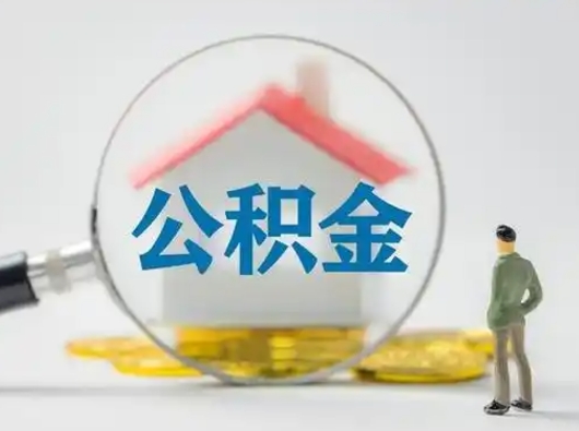 昌都怎么取出公积金的钱（怎么可以取出公积金）