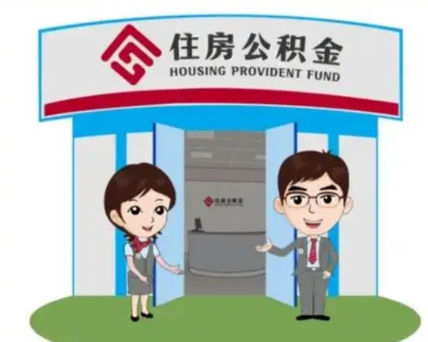 昌都退休后住房公积金怎么领取（退休后怎样领取住房公积金）