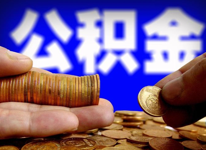 昌都取个人公积金（个人取公积金流程）